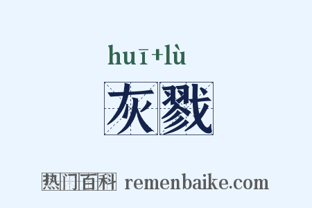 灰戮是什么意思的图片